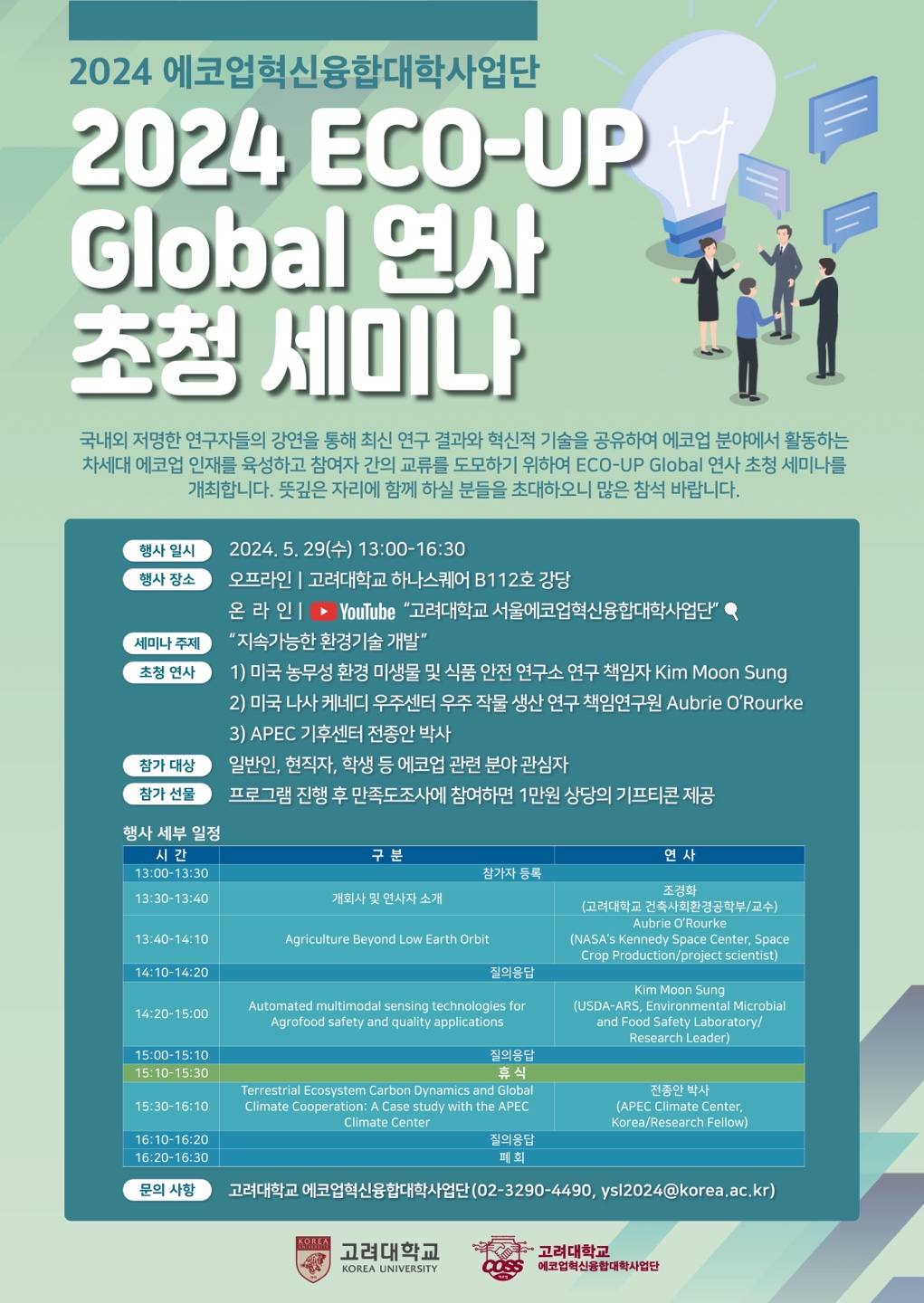 고려대 에코업혁신융합대학사업단